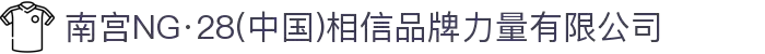 南宫NG·28(中国)相信品牌力量有限公司